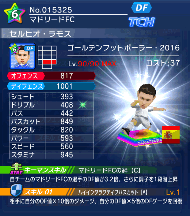 No.15325 セルヒオ・ラモス【GFB16】