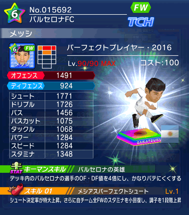 No.15692　メッシ【PP16】