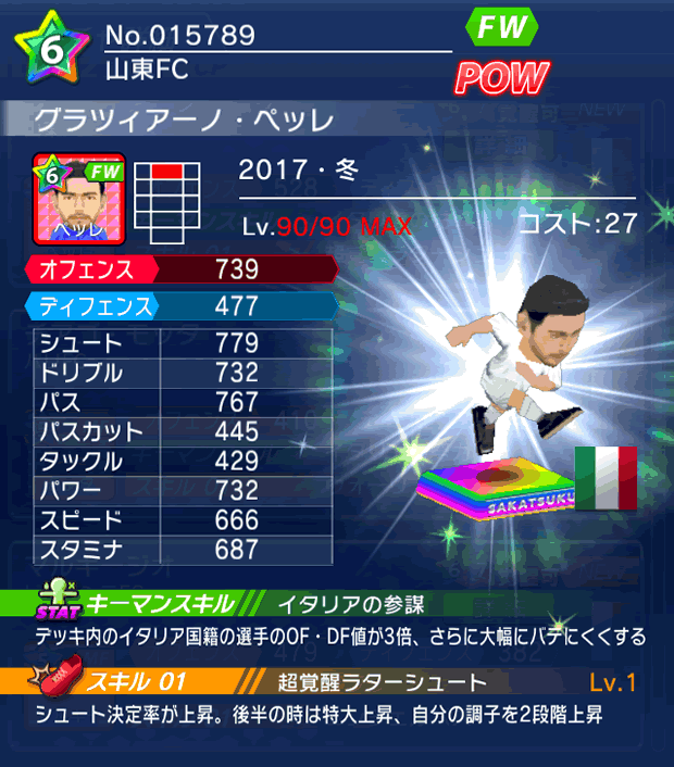 No.15789　グラツィアーノ・ペッレ【17・冬】