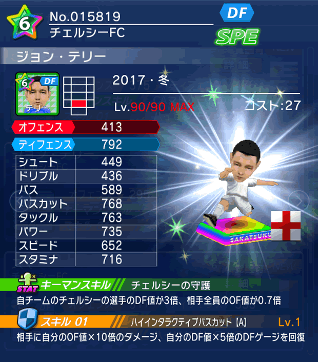 No.15819　ジョン・テリー【17・冬】