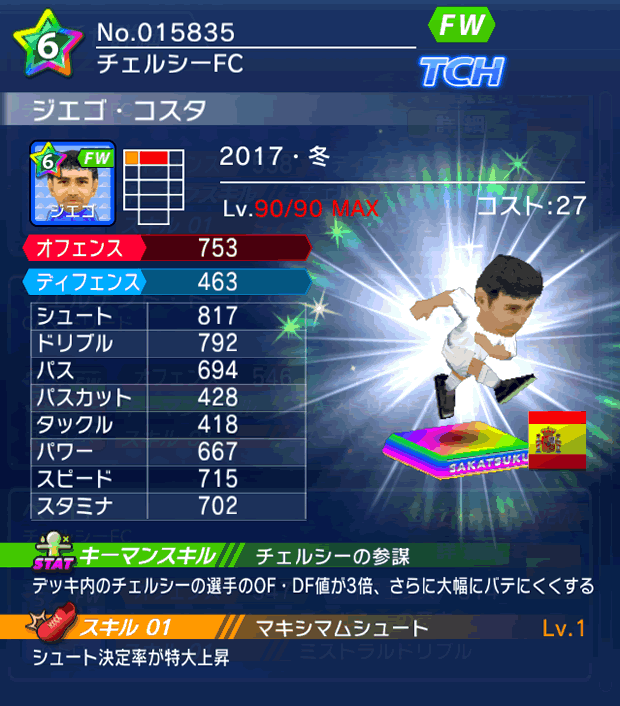 No.15835　ジエゴ・コスタ【17・冬】