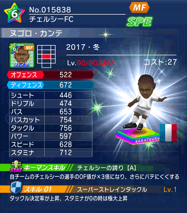 No.15838　ヌゴロ・カンテ【17・冬】