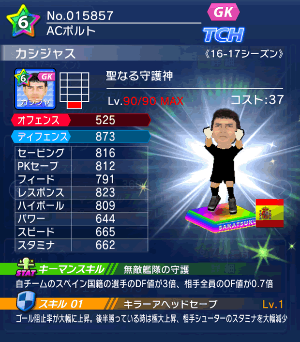 No.15857　カシジャス【16-17】