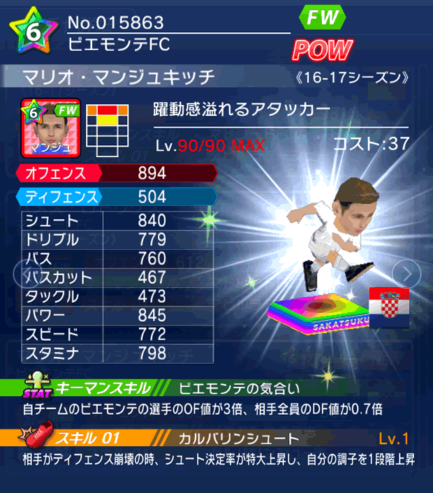 No.15863　マリオ・マンジュキッチ【16-17】