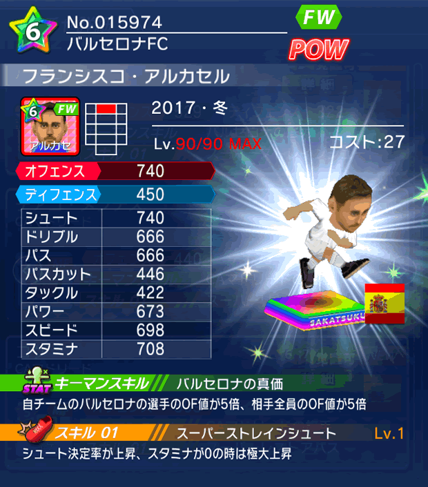 No.15974　フランシスコ・アルカセル【17・冬】