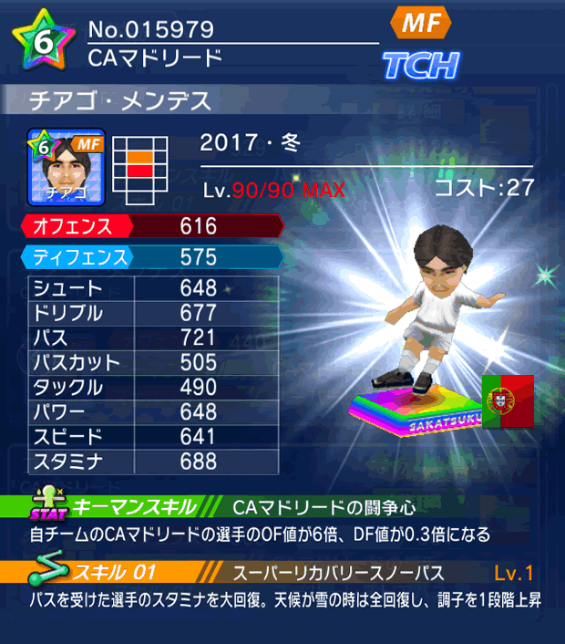 No.15979　チアゴ・メンデス【17・冬】