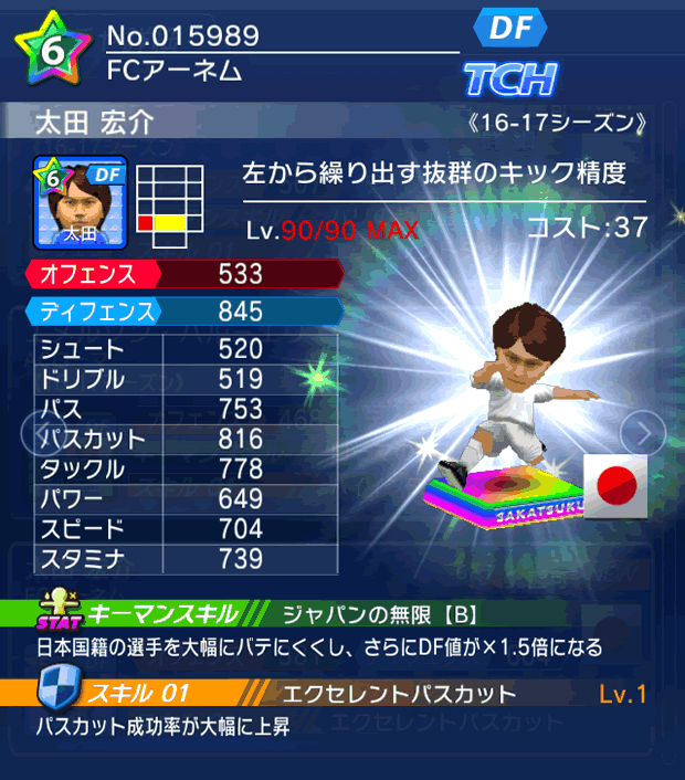 No.15989　太田宏介【16-17】