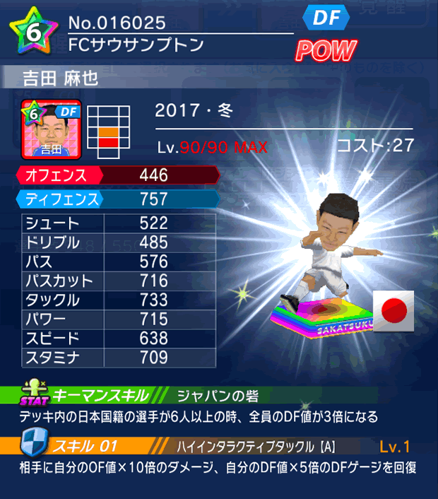 No.16025　吉田麻也【17・冬】