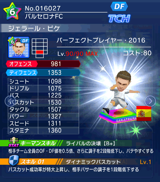 No.16027　ジェラール・ピケ【PP16】