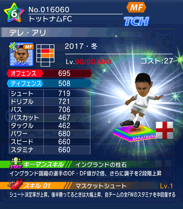 No.16060　デレ・アリ【17・冬】