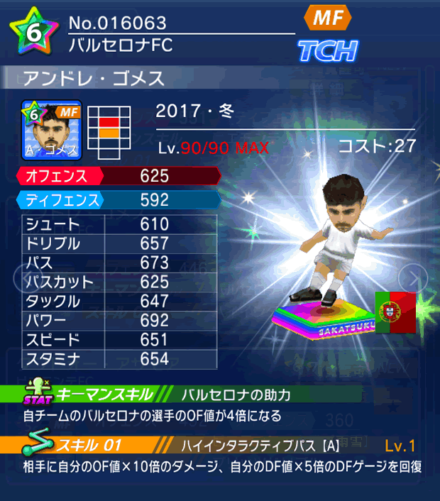 No.16063　アンドレ・ゴメス【17・冬】