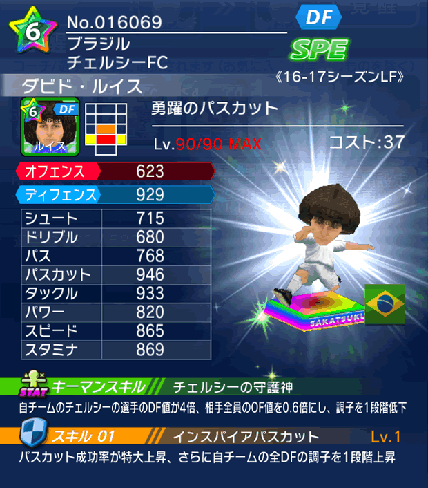 No.16069 ダビド・ルイス【16-17LF】