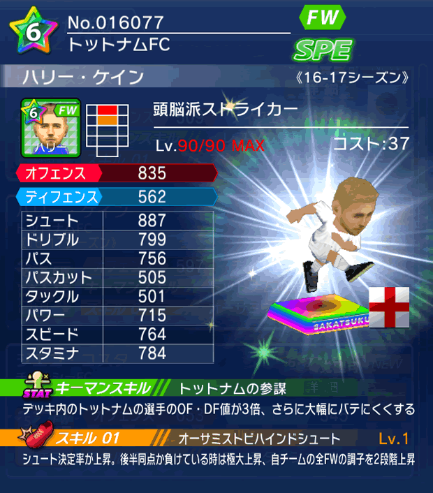 No.16077　ハリー・ケイン【16-17】