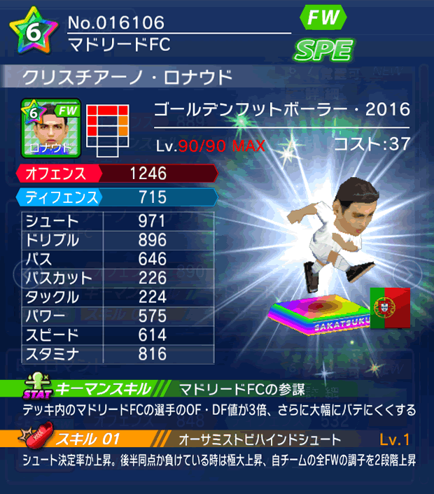 No.16106　クリスチアーノ・ロナウド【GFB16】