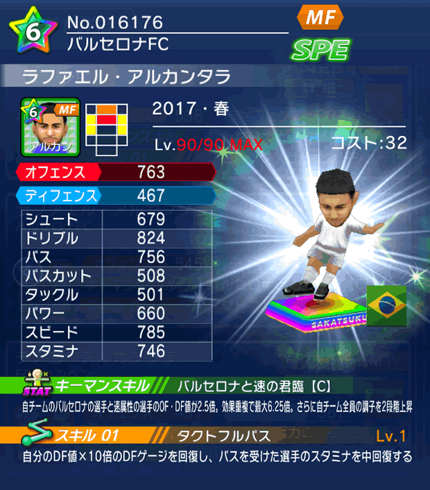 No.16176 ラファエル・アルカンタラ【17・春】