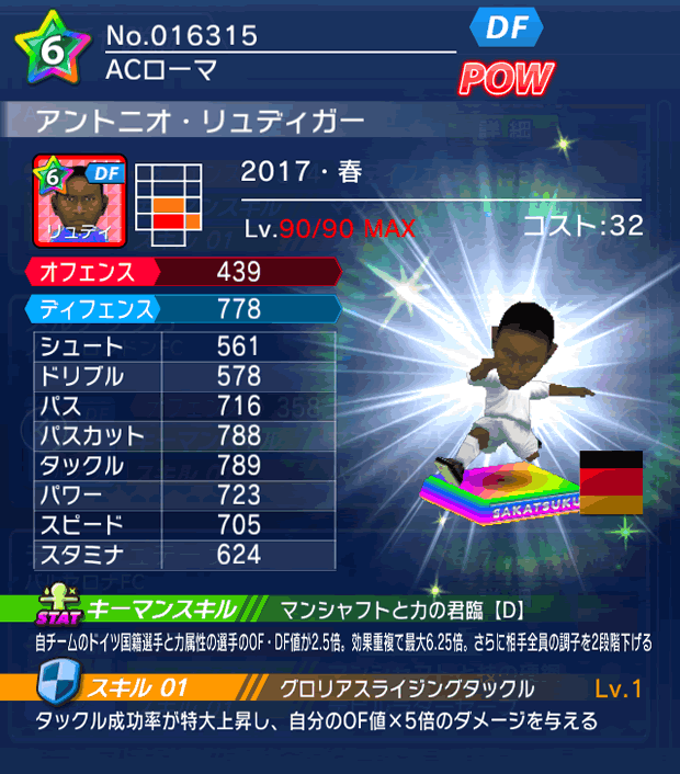 No.16315　アントニオ・リュディガー【17・春】