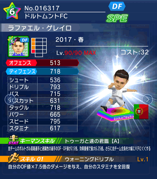 No.16317 ラファエル・ゲレイロ【17・春】