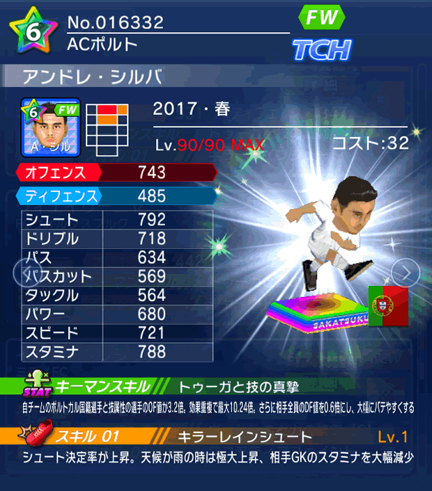 No.16332　アンドレ・シルバ【17・春】