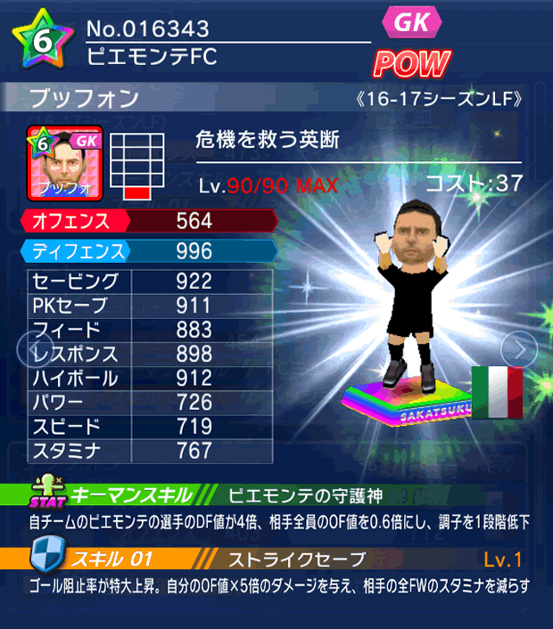 No.16343　ブッフォン【16-17LF】