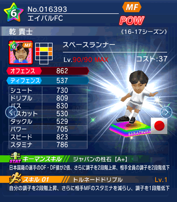 No.16393　乾貴士【16-17】