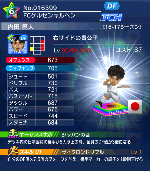 No.16399 内田篤人【16-17】