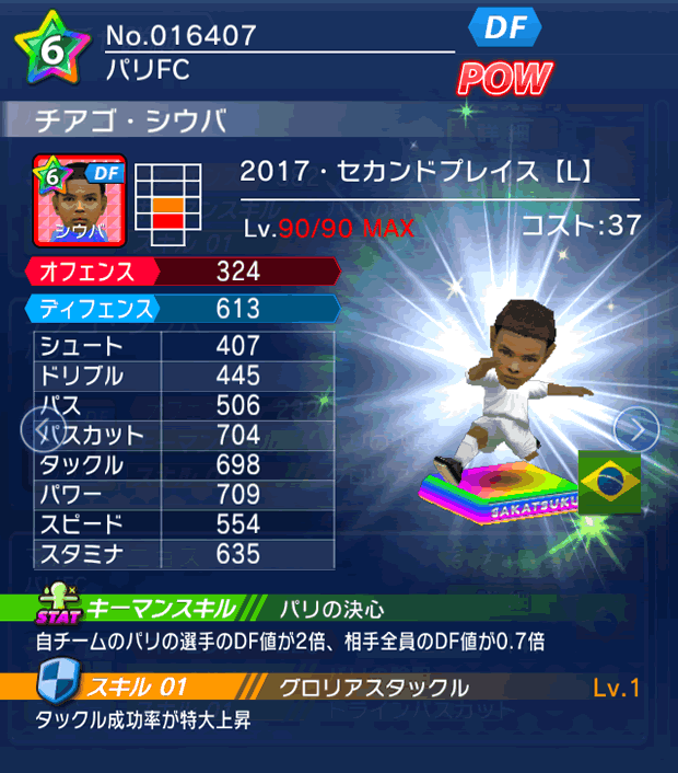 No.16407 チアゴ・シウバ【17・spL】