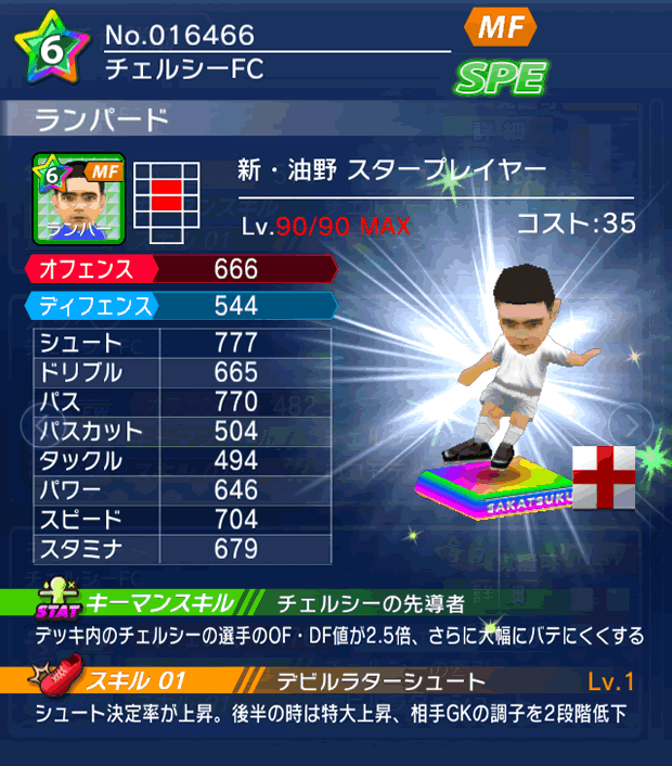 No.16466　ランパード【新油野・ST】