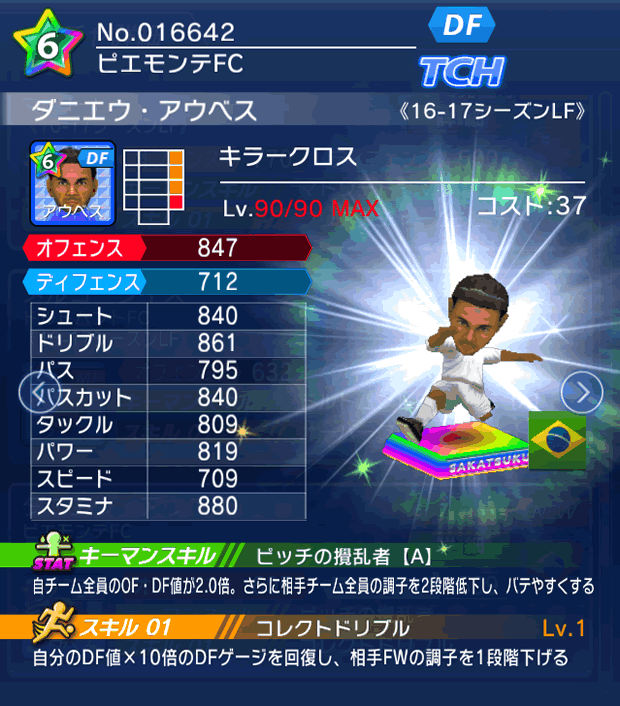 No.16642　ダニエウ・アウベス【16-17LF】