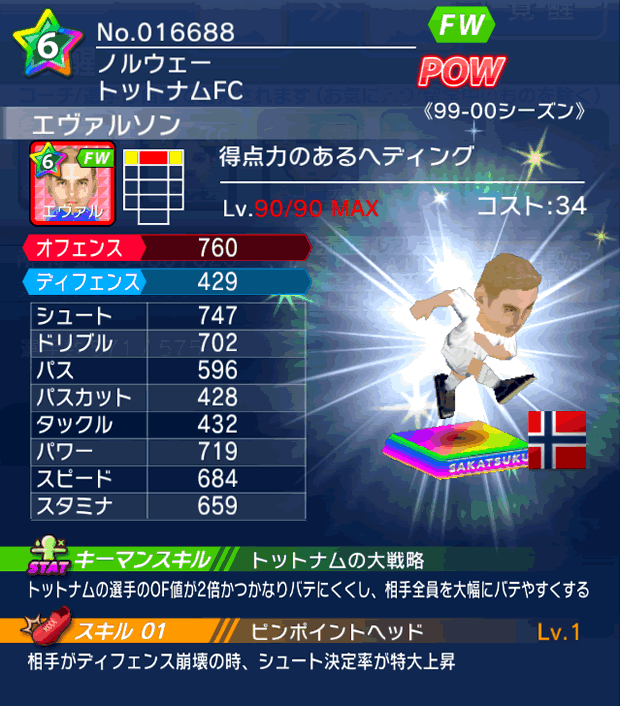 No.16688　エヴァルソン【99-00lg】