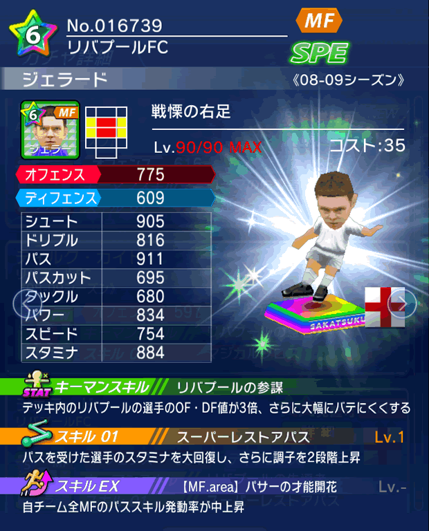 No.16739　ジェラード【08-09LS】