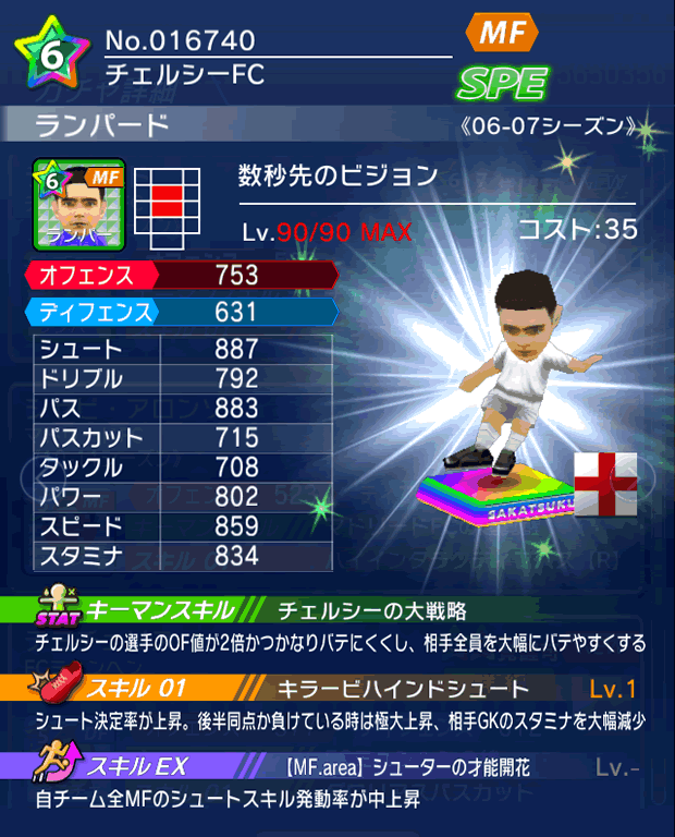 No.16740　ランパード【06-07LS】