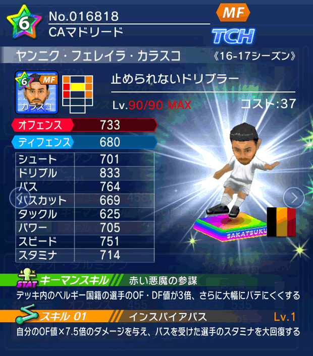 No.16818　ヤンニク・フェレイラ・カラスコ【16-17】