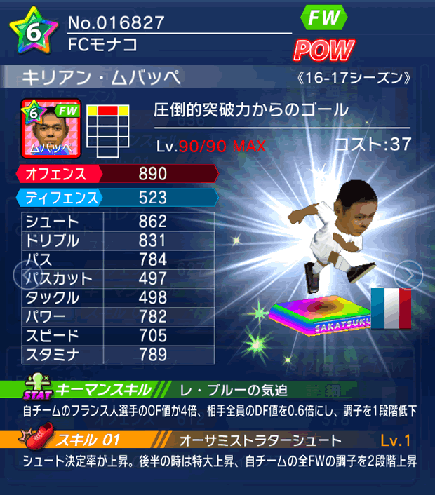 No.16827　キリアン・ムバッペ【16-17】