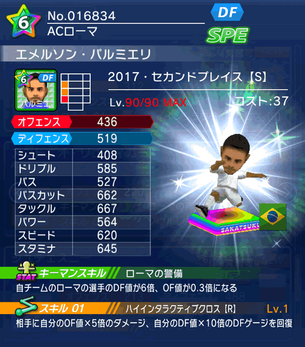 No.16834　エメルソン・パルミエリ【17・spS】