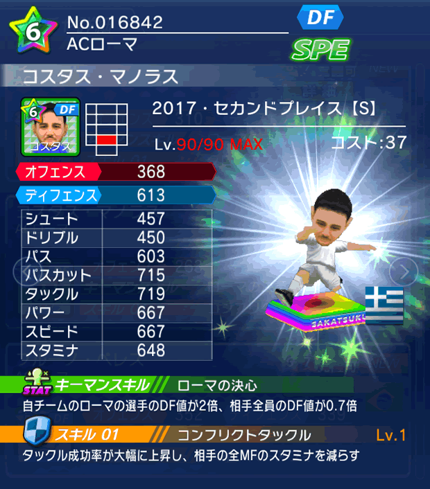 No.16842　コスタス・マノラス【17・spS】