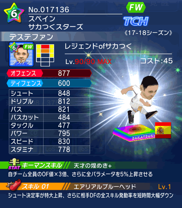 No.17136　デステファン【17-18】