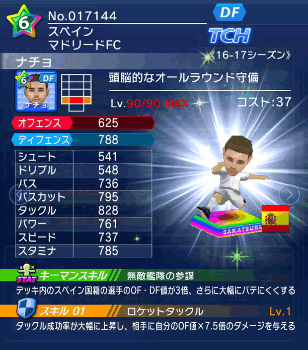 No.17144　ナチョ【16-17】