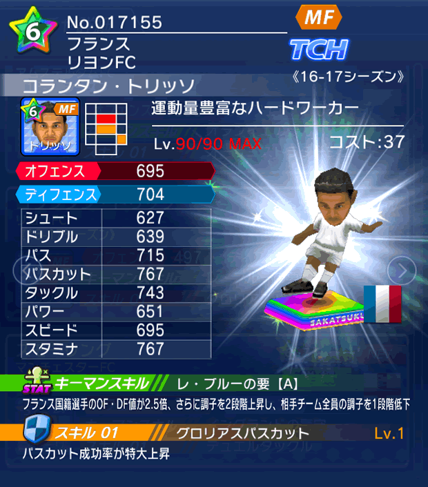 No.17155　コランタン・トリッソ【16-17】