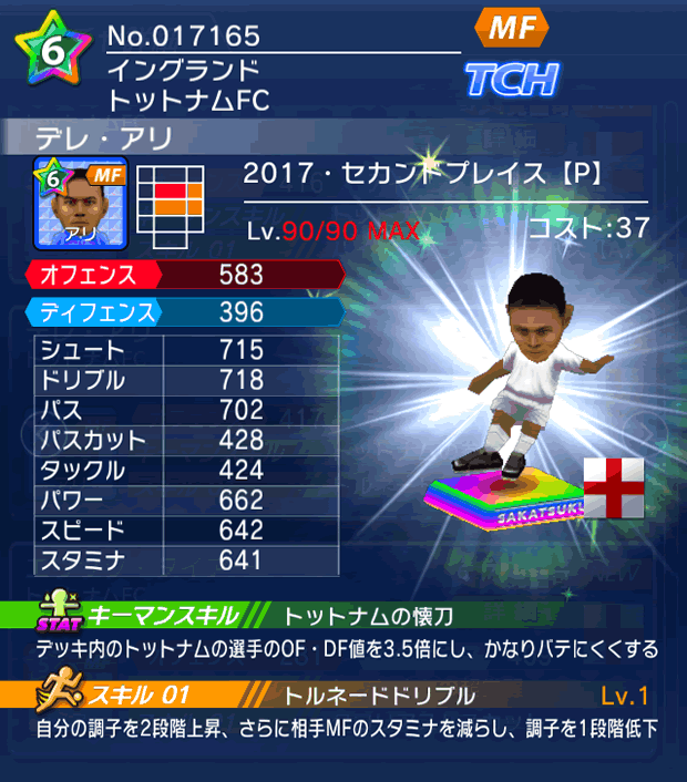 No.17165　デレ・アリ【17・spP】