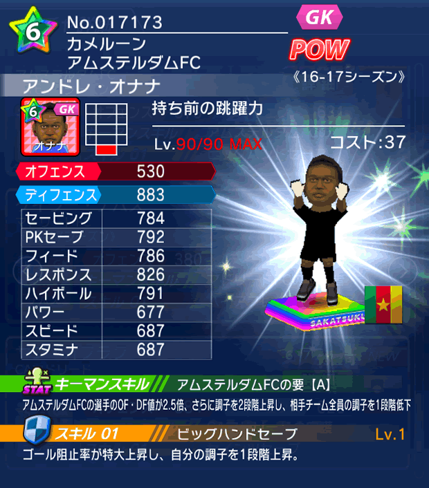 No.17173　アンドレ・オナナ【16-17】