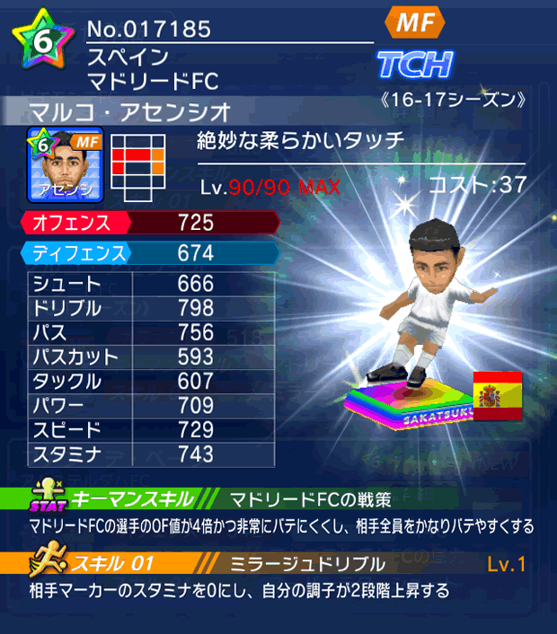 No.17185　マルコ・アセンシオ【16-17】