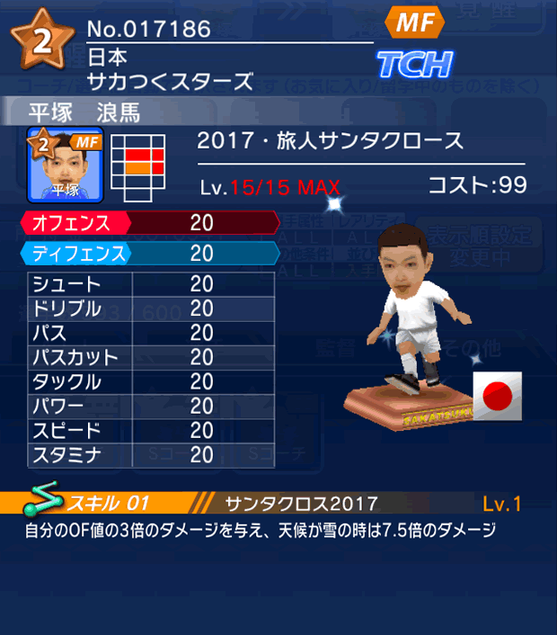 No.17186　平塚浪馬【17・サンタ】