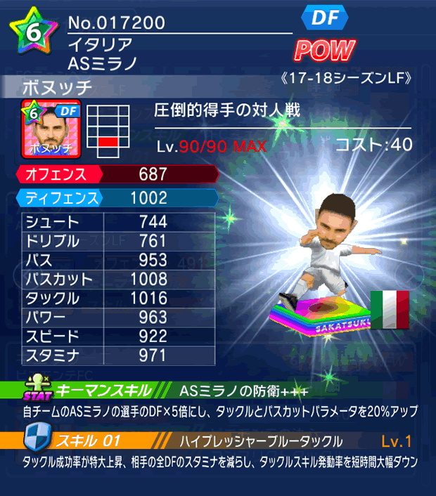 No.17200　ボヌッチ【17-18LF】