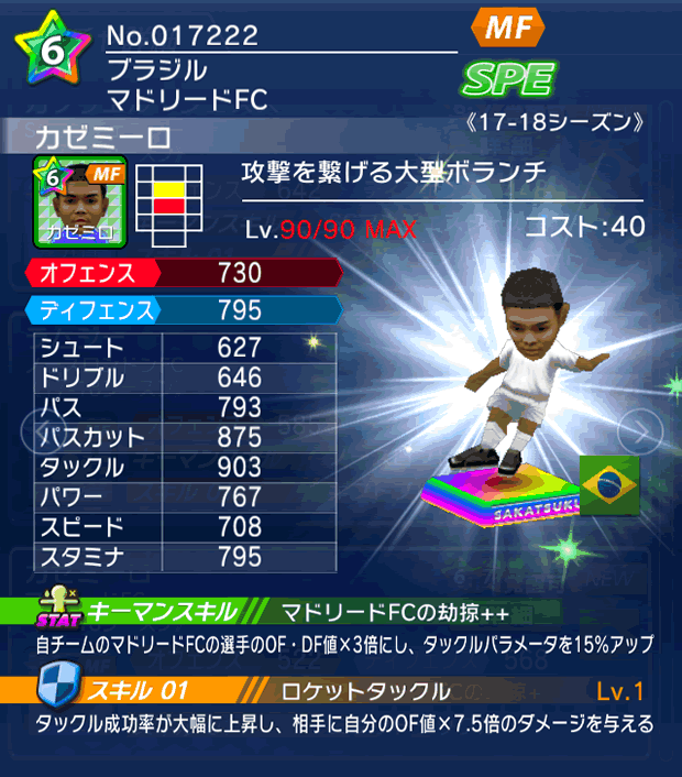 No.17222　カゼミーロ【17-18】