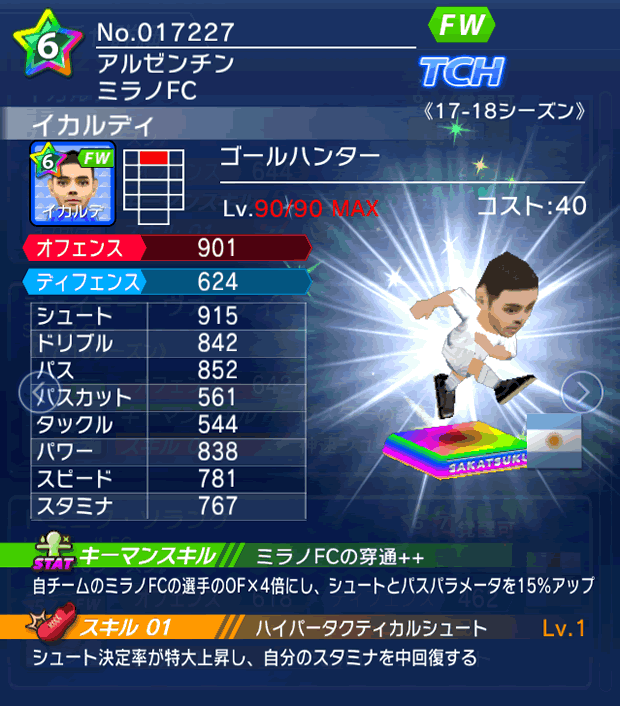 No.17227　イカルディ【17-18】