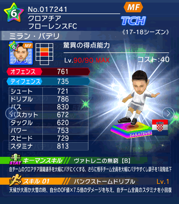 No.17241　ミラン・バデリ【17-18】