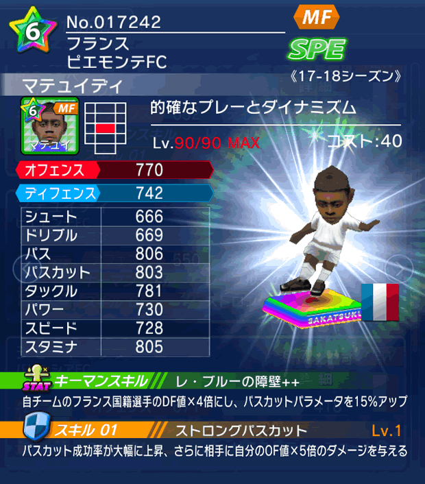 No.17242　マテュイディ【17-18】