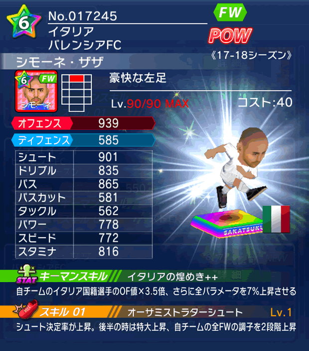 No.17245 シモーネ・ザザ【17-18】