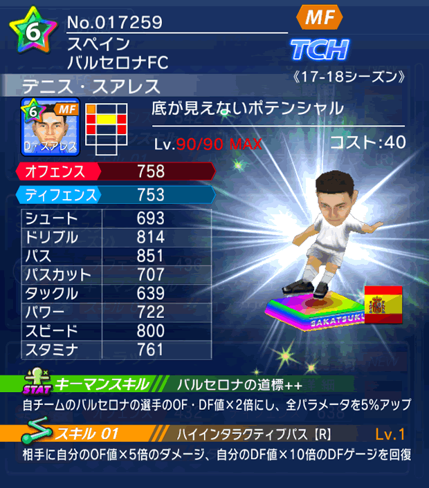 No.17259　デニス・スアレス【17-18】