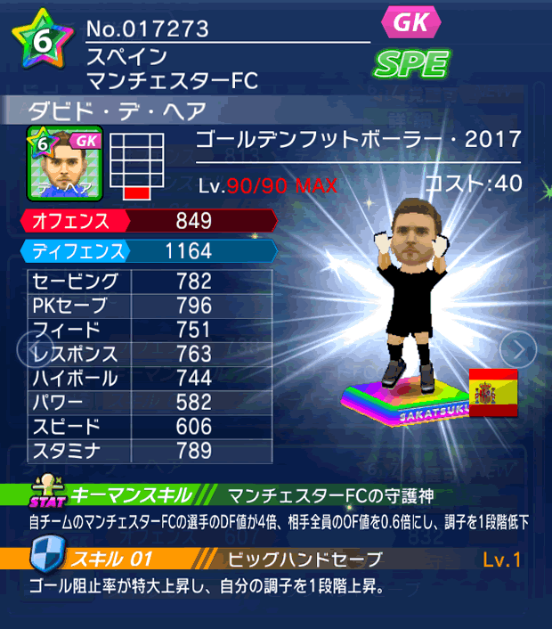 No.17273　ダビド・デ・ヘア【GFB17】